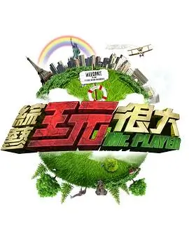 亚洲精品综艺 向往的生活